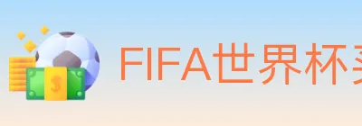 FIFA世界杯买球入口 logo